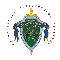 Новосибирское региональное общественное движение «Защитник»